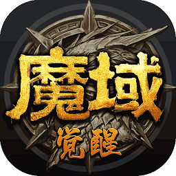 魔域觉醒之魔狱奇迹
