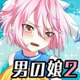 男の娘になぁれ！2