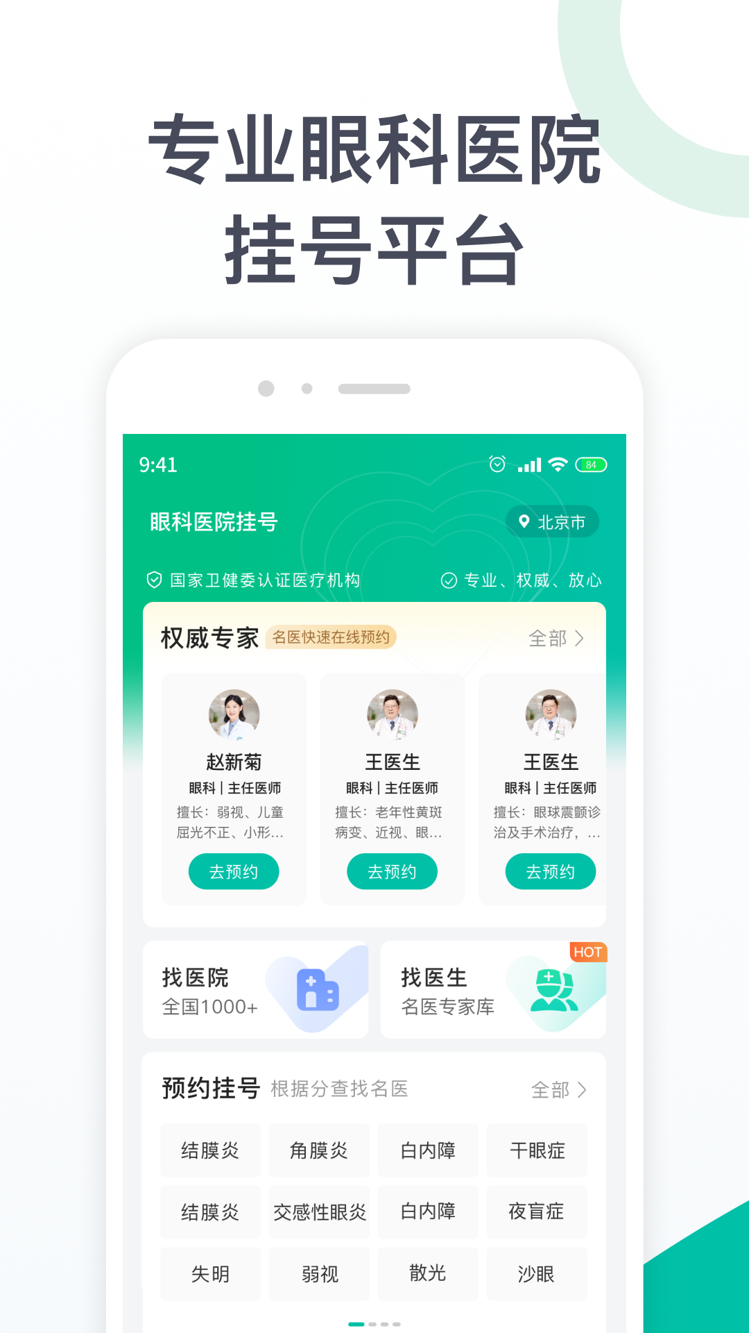 眼科医院挂号网