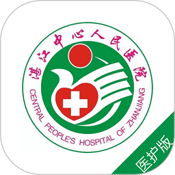 湛江中心人民医院医护端