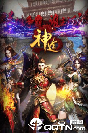 神途传奇