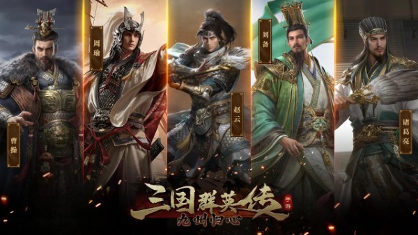 三国群英传：九州归心