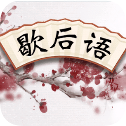 成语歇后语