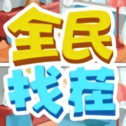 找茬游戏
