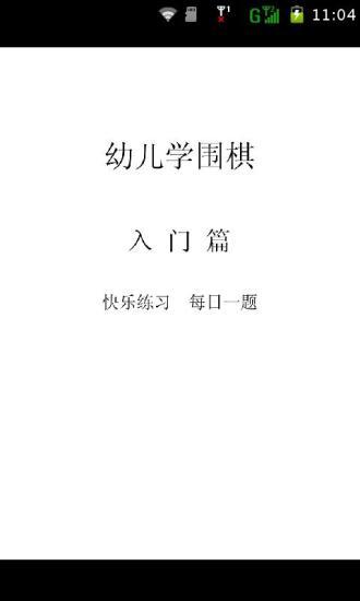 儿童围棋入门教材