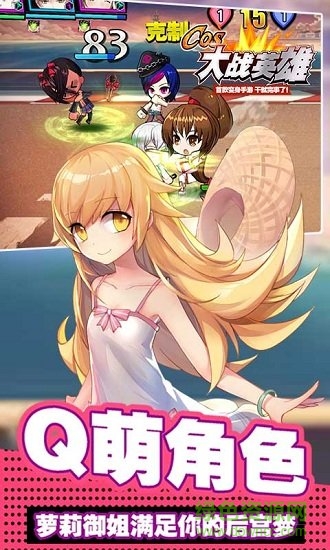 COS大战英雄