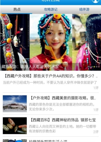 玩转西藏