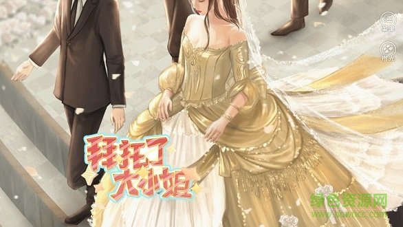 拜托了大小姐