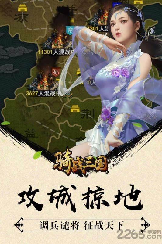 骑战三国