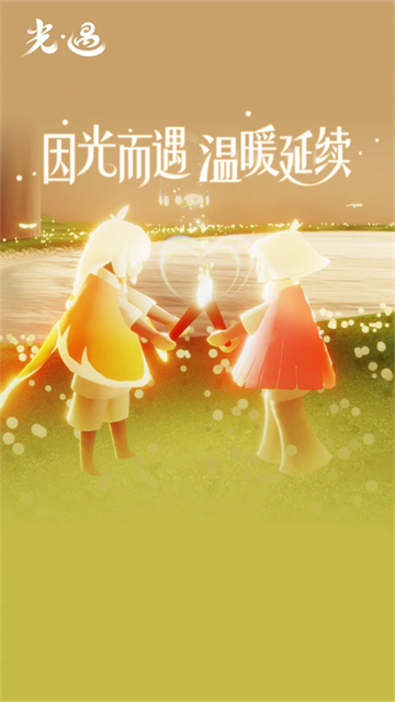 光·遇
