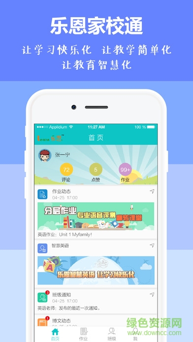 乐恩家校通