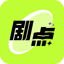 剧点