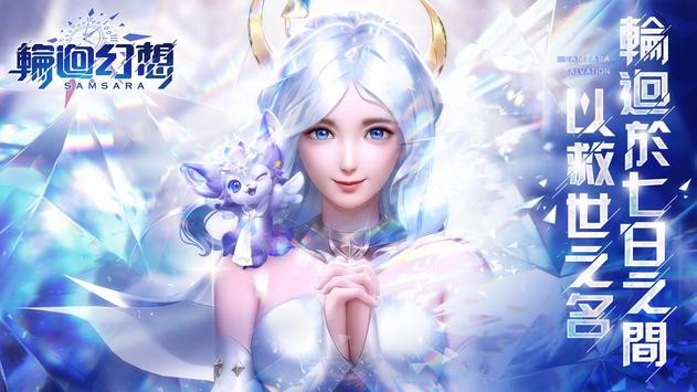 輪迴幻想
