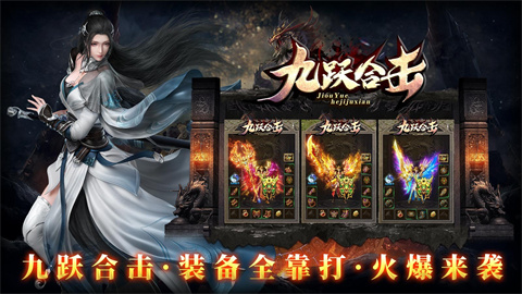 九跃合击