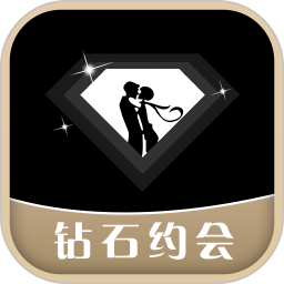 钻石约会