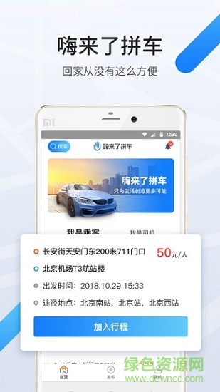 嗨来了拼车