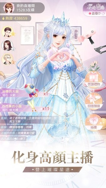 星途恋曲美妆主播养成记游戏