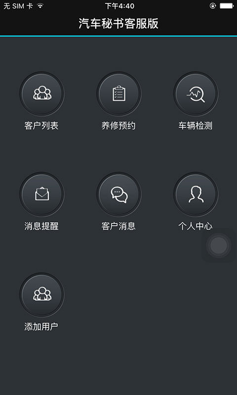 汽车秘书客服版