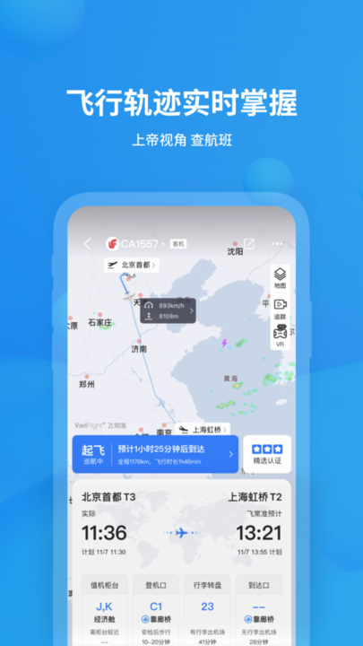 航班动态查询飞常准ios版
