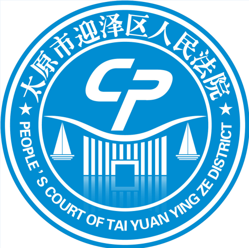 迎泽法院