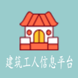 建筑工人信息平台
