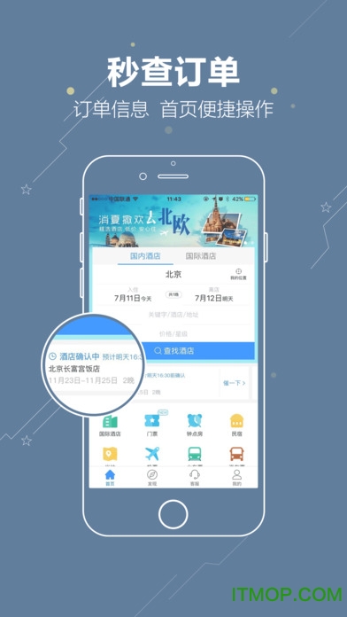 艺龙旅行ios版