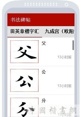 书法碑帖