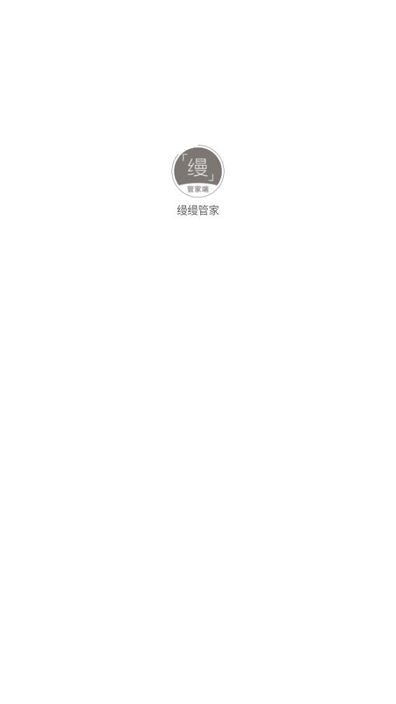 缦缦管家