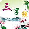 三字经