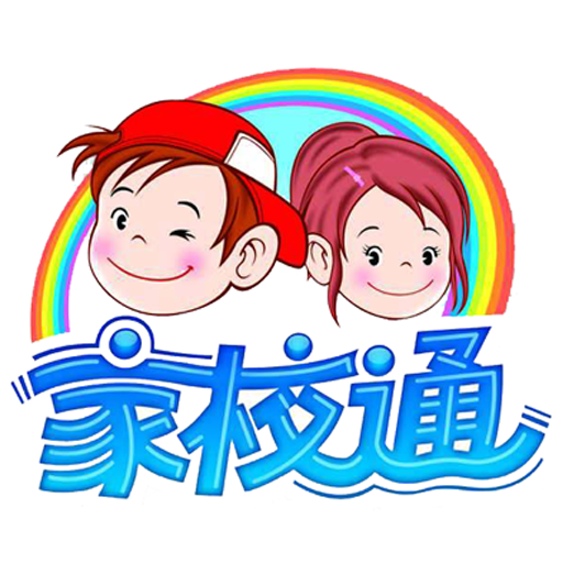 家校通