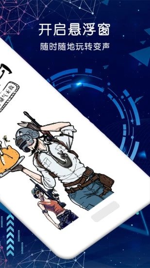 游戏开黑变声器