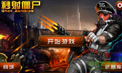秒射僵尸