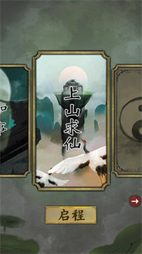 证 道 飞 升
