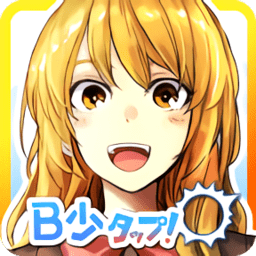 B少タップ！