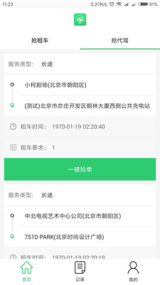 万旅行司机端