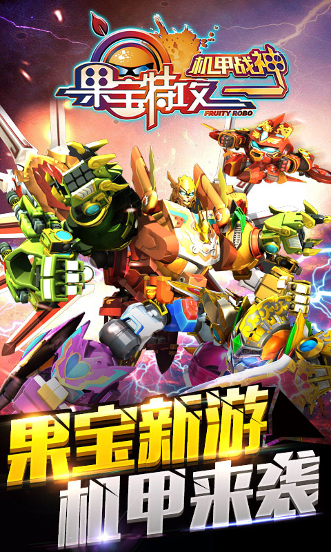 果宝特攻4机甲战神