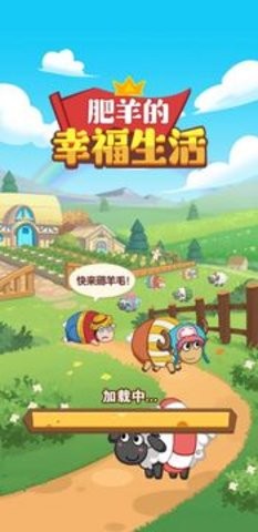 肥羊的幸福生活