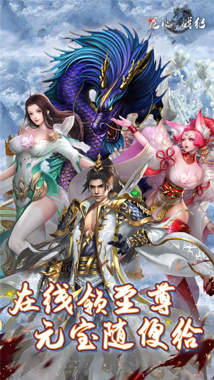 龙心战纪