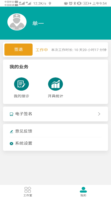 易链康(医生版)