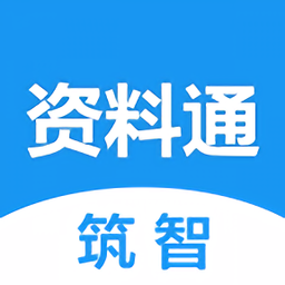 筑智资料通