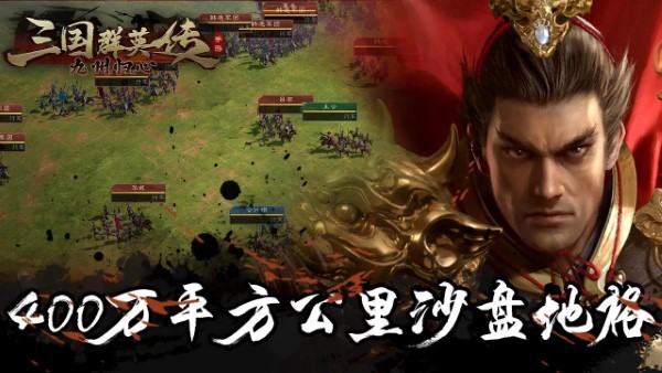 三国群英传：九州归心