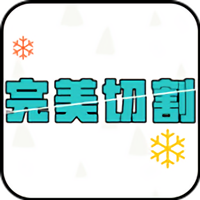 完美切割