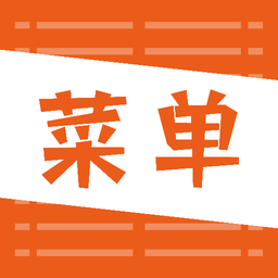好吃菜单