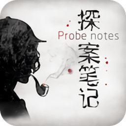 探案笔记
