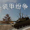 装甲纷争（测试版）