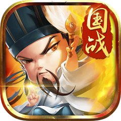 三国别嚣张（满V版）