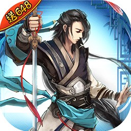 侠客游（送648充值）