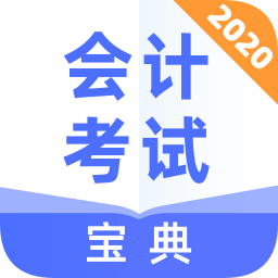 会计考试宝典