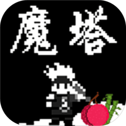 魔塔：刘哥的冒险