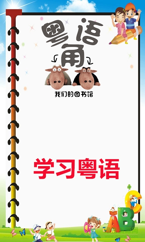Learn Cantonese Awabe